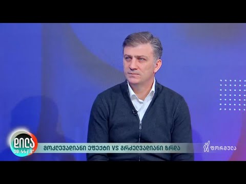 მოკლევადიანი ეფექტი VS გრძელვადიანი ზრდა